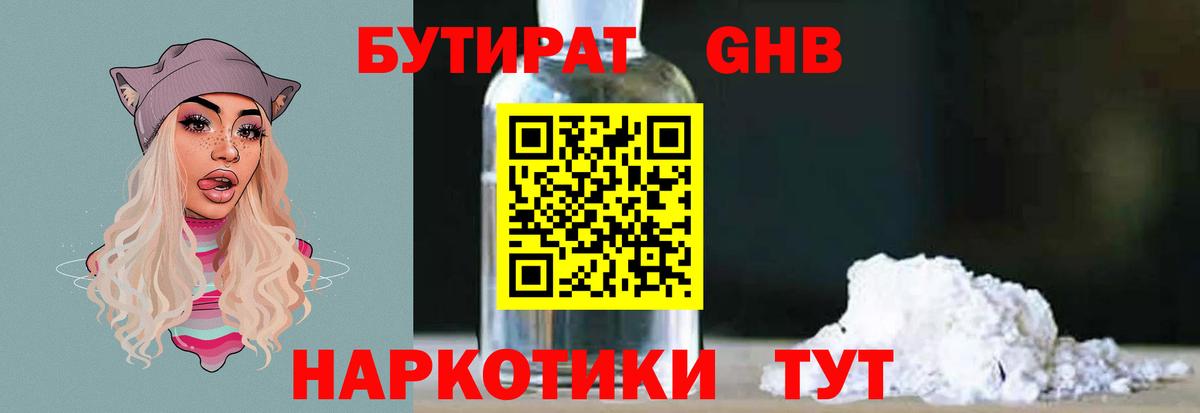 БУТИРАТ бутандиол  Вход с VPN  Бутират  Сосновый Бор 