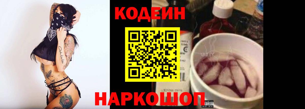 Codein напиток Lean (лин)  Вход с VPN  Сосновый Бор  Codein Purple Drank 